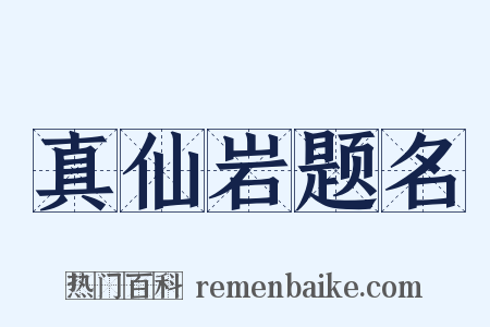 真仙岩题名是什么意思的图片